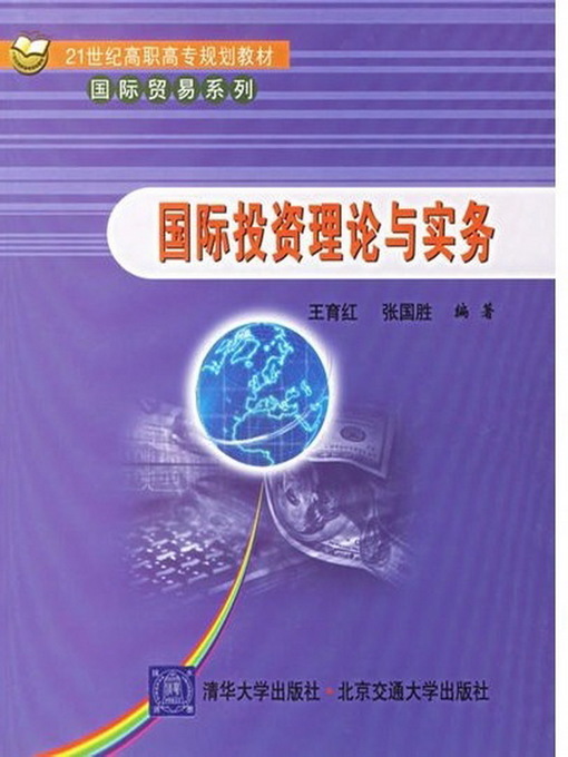 Title details for 国际投资理论与实务 (Theory and Practice of International Investment) by Wang Yuhong - Available